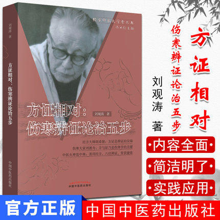 方证相对 伤寒辨证论治五步 刘观涛 著 经方师承大学堂丛书 冯世伦 中国中医药出版社 中医畅销书籍 商品图1