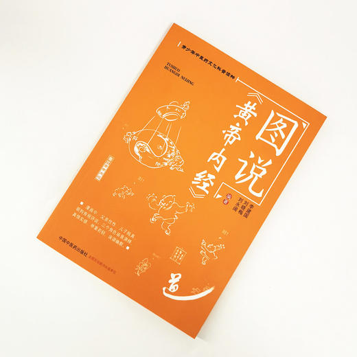 图说《黄帝内经》 李建国 刘晓梅 刘永阔 主编 青少年中医药文化科普读物 中国中医药出版社 中医书籍 商品图1