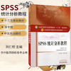 现货【出版社直销】SPSS统计分析教程 刘仁权新世纪第二2版第十10版教材书全国高等中医药院校十三五规划本科教材中国中医药出版社 商品缩略图1