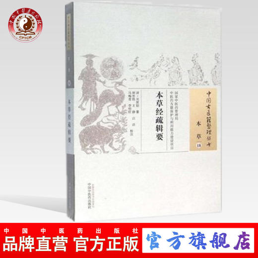 本草经疏辑要（中国古医籍整理丛书.本草18） (清)吴世铠 纂 田思胜 等校注 中国中医药出版社 书籍 商品图0