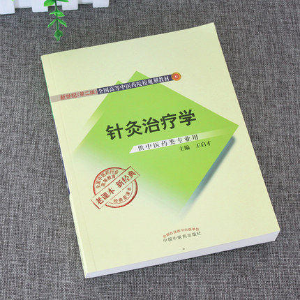 【出版社直销】针灸治疗学 新世纪第二版（十二五 十一五 十五国家规划教材）王启才 老课本新经典 中国中医药出版社 商品图1