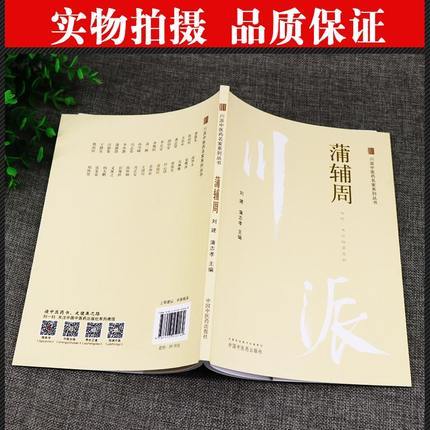 蒲辅周 川派中医药名家系列丛书 刘建 蒲志孝 著 中国中医药出版社 名老中医畅销书籍 商品图2