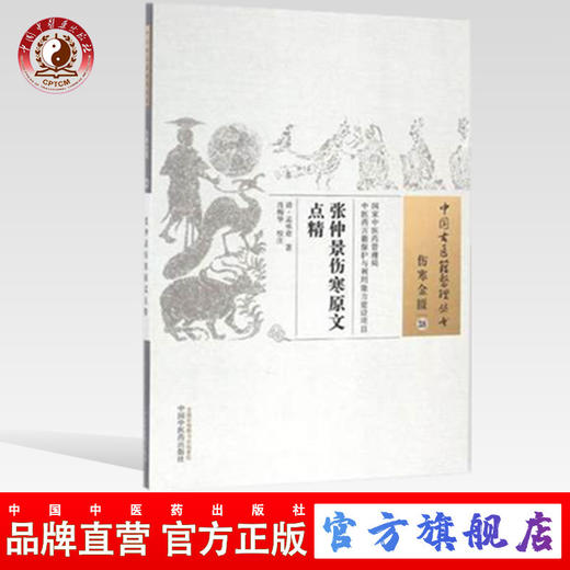现货【出版社直销】张仲景伤寒原文点精（中国古医籍整理丛书 伤寒金匮38）清 孟承意 著 中国中医药出版社 中医畅销书籍 商品图0