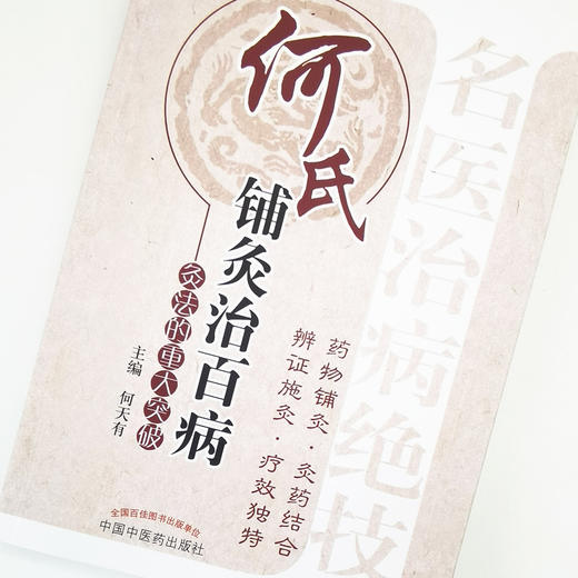 正版 现货【出版社直销】何氏铺灸治百病—灸法的重大突破 何天有 主编 中国中医药出版社 内外妇儿 针灸临床 书籍 商品图4