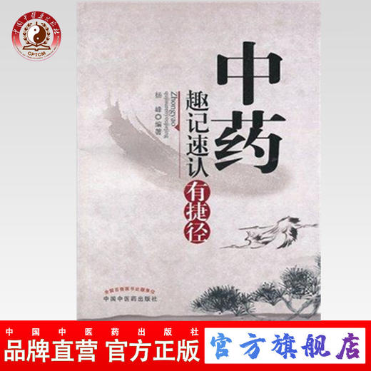 中药趣记速认有捷径 杨峰 主编 中国中医药出版社 中医入门书籍 商品图0