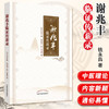 谢兆丰临证传薪录 钱勇昌 主编 谢建华 俞芹 副主编 中国中医药出版社 临证方剂 方药运用 养生漫谈 书籍 商品缩略图1