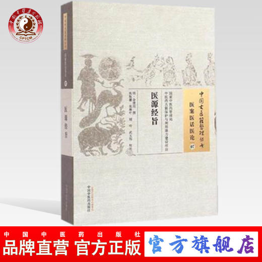  医源经旨（中国古医籍整理丛书 医案医话医论07）(明)余世用 撰 焦振廉 等校注 中国中医药出版社 书籍 商品图0