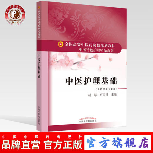 【出版社直销】中医护理基础 全国高等中医药院校规划教材 中医特色护理精品系 胡慧 石国凤 编 中国中医药出版社 供护理学专业用 商品图0