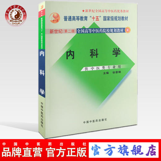 内科学【新世纪全国高等中医药院校规划教材第二版】徐蓉娟 主编 中国中医药出版社 商品图0