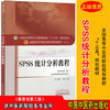 现货【出版社直销】SPSS统计分析教程 刘仁权新世纪第二2版第十10版教材书全国高等中医药院校十三五规划本科教材中国中医药出版社 商品缩略图2