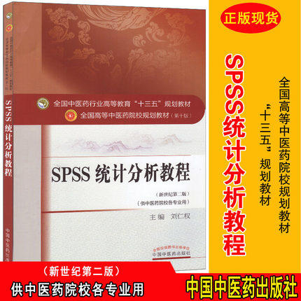 现货【出版社直销】SPSS统计分析教程 刘仁权新世纪第二2版第十10版教材书全国高等中医药院校十三五规划本科教材中国中医药出版社 商品图2