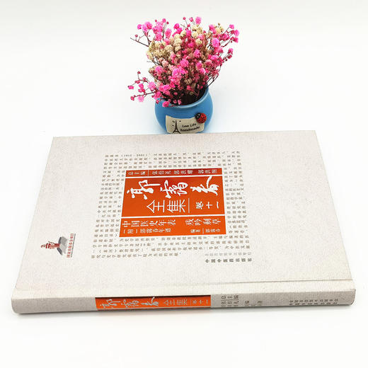 正版 现货【出版社直销】中国医史年表 残吟剩草 附郭霭春年谱（郭霭春全集卷十一）中国中医药出版社 张伯礼 中医学术古籍书籍 商品图2