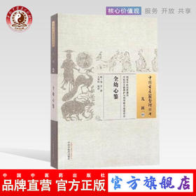 全幼心鉴（中国古医籍整理丛书儿科03）明 寇平 撰 王尊旺 校注 中国中医药出版社 书籍