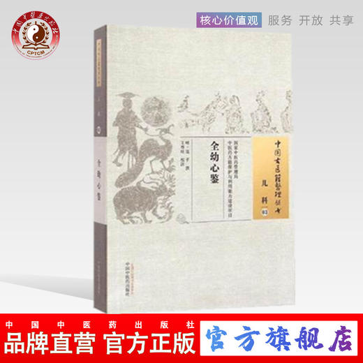 全幼心鉴（中国古医籍整理丛书儿科03）明 寇平 撰 王尊旺 校注 中国中医药出版社 书籍 商品图0