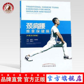 颈肩腰推拿保健操(中英文对照版）刘明军 陈绍涛 主编 中国中医药出版社 书籍