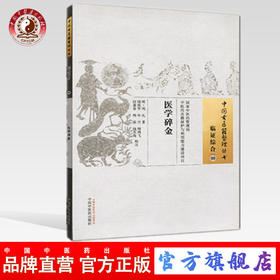 医学碎金 中国古医籍整理丛书 临证综合09 周礼著 中国中医药出版社 书籍