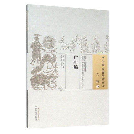 现货【出版社直销】广生编（中国古医籍整理丛书 女科19）清 包诚 著 中国中医药出版社 中医畅销书籍 商品图1