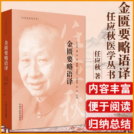 金匮要略语译（任应秋医学丛书）任应秋 主编 中国中医药出版社 中医书籍 商品图1