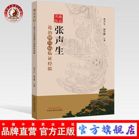 现货【出版社直销】燕京名医 张声生论治脾胃病临证经验 张声生赵鲁卿编 中国中医药出版社 中医临床 医理出新 脾胃病常用方剂解析