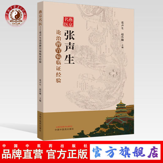 现货【出版社直销】燕京名医 张声生论治脾胃病临证经验 张声生赵鲁卿编 中国中医药出版社 中医临床 医理出新 脾胃病常用方剂解析 商品图0