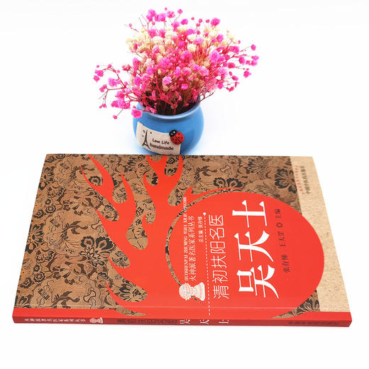 现货【出版社直销】清初扶阳名医 吴天士（火神派著名医家系列丛书） 张存悌 王天罡 主编 中国中医药出版社 中医临床 书籍 商品图2