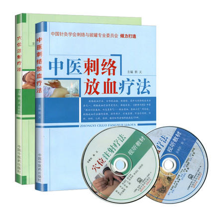 中医刺络放血疗法(配光盘)+穴位注射疗法(附光盘) 郭义著 中国中医药出版社图解刺络放血疗法刺血治百病刺络法 商品图5