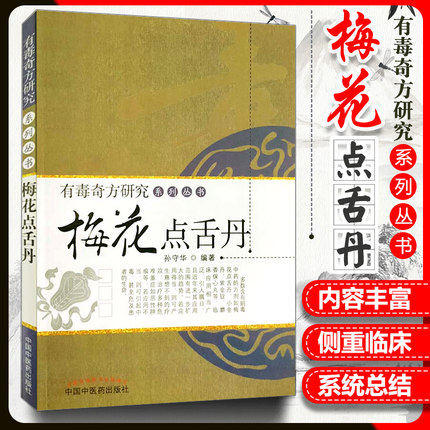梅花点舌丹 有毒奇方研究系列丛书 孙守华 著 中国中医药出版社 中医畅销书籍 商品图1