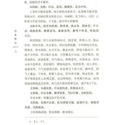 伤寒缵论（中国古医籍整理丛书 伤寒金匮29）清 张璐 撰 中国中医药出版社 中医畅销书籍 商品图4