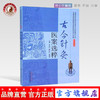 现货【出版社直销】古今针灸医案选粹 张永臣 贾红玲 杨佃会 主编 中国中医药出版社 针灸学中医书籍 商品缩略图0