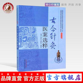 现货【出版社直销】古今针灸医案选粹 张永臣 贾红玲 杨佃会 主编 中国中医药出版社 针灸学中医书籍