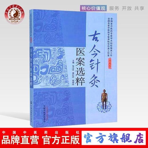 现货【出版社直销】古今针灸医案选粹 张永臣 贾红玲 杨佃会 主编 中国中医药出版社 针灸学中医书籍 商品图0