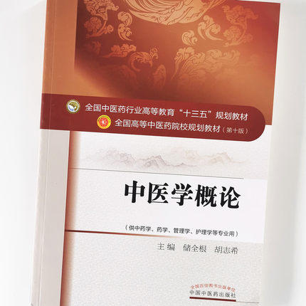 【出版社直销】中医学概论 储全根 胡志希 （全国中医药行业高等教育十三五规划教材）中医药院校规划教材第十版中国中医药出版社 商品图4