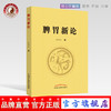 现货 正版【出版社直销】脾胃新论 白长川 著 中国中医药出版社 脾胃学说理论实践结合证治 商品缩略图0