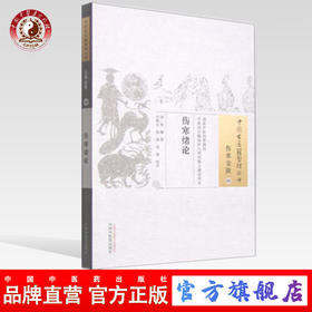 伤寒绪论 中国古医籍整理丛书伤寒金匮08 中国中医药出版社 书籍