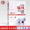 现货【出版社直销】这样做痛风才会消（首都国医名师余瀛鳌教授主编）陈思燕 中国中医药出版社 中医养生书  商品缩略图0