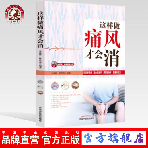 现货【出版社直销】这样做痛风才会消（首都国医名师余瀛鳌教授主编）陈思燕 中国中医药出版社 中医养生书  商品图0