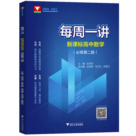 【每周一讲系列】新课标高中数学必修第1+2册选择性必修123【配套视频】 商品图3