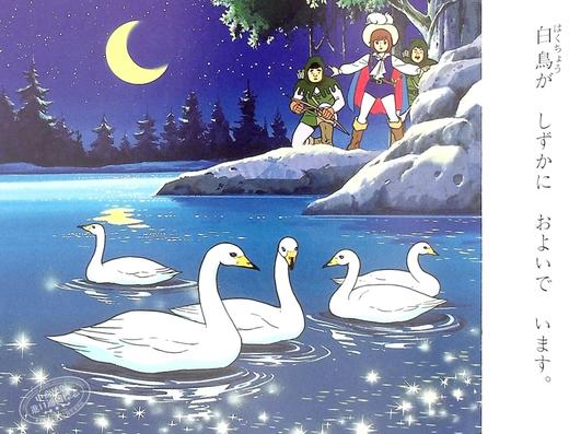 【中商原版】天鹅湖 好孩子和妈妈的童话绘本系列 日文原版 白鳥のみずうみ よい子とママのアニメ絵本 22 せかいめいさくシリーズ 商品图6