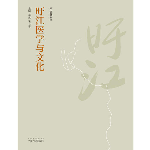 现货【出版社直销】 旴江医学与文化 李丛 朱卫丰 主编 中国中医药出版社 中医传统文化 中医书籍 商品图2