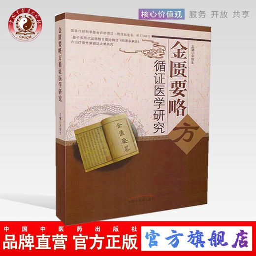 现货【出版社直销】金匮要略方循证医学研究 宋俊生 主编 中国中医药出版社 中医书籍 商品图0