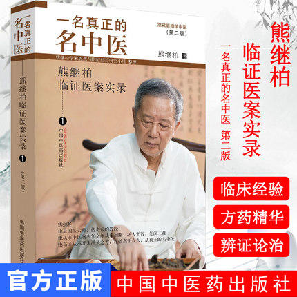 现货正版【出版社直销】一名真正的名中医 熊继柏临证医案实录 1(第2版)中国中医药出版社 熊继柏学术思想与林临证验研究小组 整理 商品图1