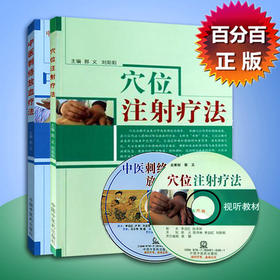 中医刺络放血疗法(配光盘)+穴位注射疗法(附光盘) 郭义著 中国中医药出版社图解刺络放血疗法刺血治百病刺络法