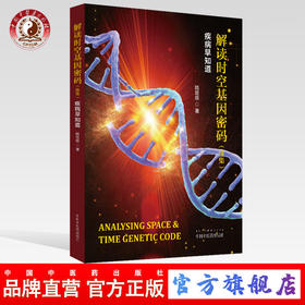 现货 正版【出版社直销】解读时空基因密码（续集）疾病早知道 陆致极 著 中国中医药出版社 中医临床