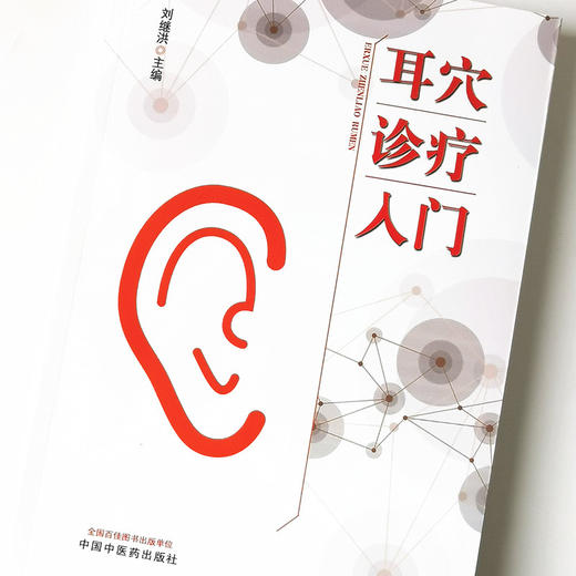 现货 正版 【出版社库房直发】耳穴诊疗入门 刘继洪 主编 中国中医药出版社 耳穴初学者的基础入门教材 中医书籍 商品图3