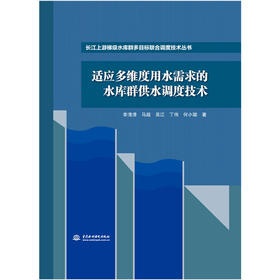 适应多维度用水需求的水库群供水调度技术（长江上游梯级水库群多目标联合调度技术丛书）