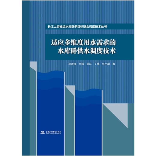 适应多维度用水需求的水库群供水调度技术（长江上游梯级水库群多目标联合调度技术丛书） 商品图0