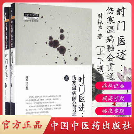 时门医述 伤寒温病融会贯通（上下册）时振声 著 医师承学堂一所没有围墙的大学 中国中医药出版社 书籍 商品图1