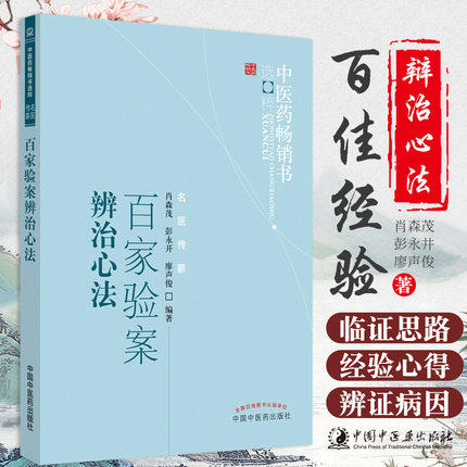 【出版社直销】百家验案辨治心法 肖森茂 著 中医药畅销书选粹名医传薪 中国中医药出版社 舌象脉象四诊厥证 中医书籍 商品图1