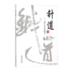 现货【出版社直销】针道 读中医经典随笔 焦顺发 著 中国中医药出版社 中医书籍 商品缩略图1