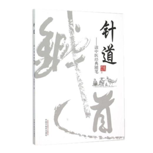 现货【出版社直销】针道 读中医经典随笔 焦顺发 著 中国中医药出版社 中医书籍 商品图1
